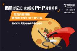 参加成都PHP培训的心得分享
