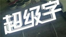 纤维超级字 广告标识新宠儿纤维发光字