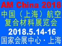 2018中国 上海 国际航空航天复合材料展览