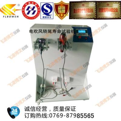 電吹風搖擺旋轉試驗機