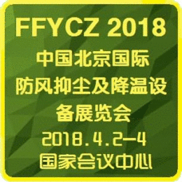 2018中国北京国际防风抑尘及降温设备展览会
