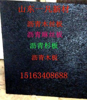 辽阳沥青木板/木丝板/杉木/麻丝板有限公司