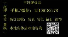 江詩丹頓手表回收 泰州二手名表回收原價