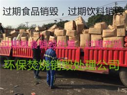 上海过期压缩食品销毁青浦区休闲食品销毁点
