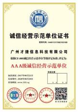 广东省广州企业AAA信用评级信用证书AAA评估