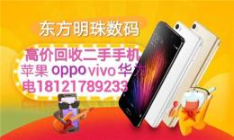 邳州高价求购二手国产OPPO华为VIVO手机回收