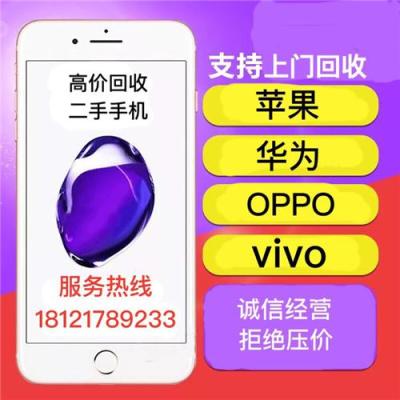 徐州高价求购二手国产OPPO华为VIVO手机回收