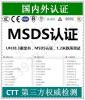 MSDS报告MSDS专业编写化学品安全技术说明书