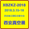 2018中国西安国际真空技术及设备展览会
