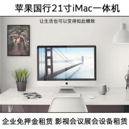 苹果iMac一体机租赁北京专业出租iMac27寸