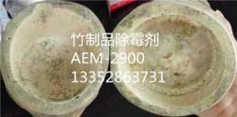 佳尼斯木材除霉剂AEM-2900 用于竹木制品除