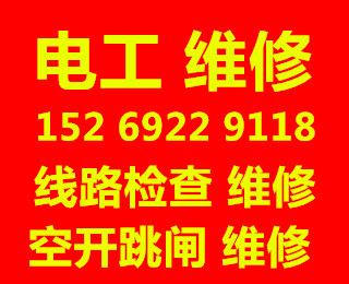 青岛市北区电工电路24小时上门检查维修
