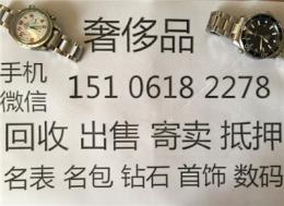 鎮江哪里回收奢侈品名表 鎮江手表回收價格