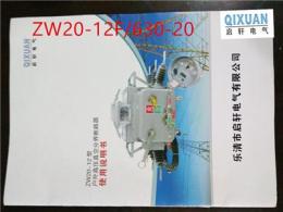 河南周口ZW20-12FG/200/400/600柱上开关