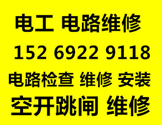 青岛市南区电工维修 电路维修安装 检查线路