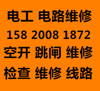 青岛市北区电工上门维修 检查线路 短路维修