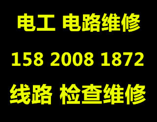 青岛李沧区电工上门检查维修线路 短路维修