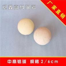 亿鑫高科陶瓷厂家直销 中高铝球瓷球 2-6cm