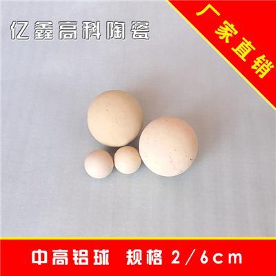 亿鑫高科陶瓷厂家直销 中高铝球瓷球 2-6cm