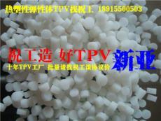 注塑TPV手柄/新亞TPV/張家港TPV/高強度TPV/
