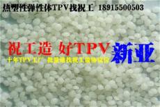 國產(chǎn)TPV/新亞TPV/張家港TPV/過氧化物TPV/節(jié)