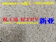TPV替代橡膠 新亞TPV/張家港TPV/環(huán)保TPV 可