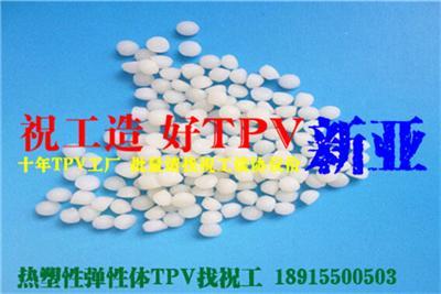 TPV替代橡膠 新亞TPV/張家港TPV/環(huán)保TPV 可