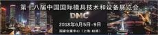 DMC2018上海模具展会 2018上海汽车模具展