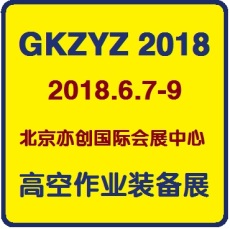 2018第五屆中國(guó)高空作業(yè)與防護(hù)裝備展覽會(huì)