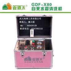 管道夫GDF-X80家用水管清洗设备