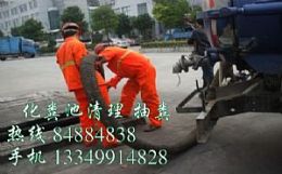 紙坊工地泥漿清理工地化糞池抽糞/管道清洗