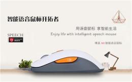 咪鼠MiMouse智能語音鼠標(biāo)