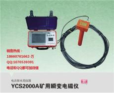 热销YCS2000A矿用瞬变电磁仪 四川 黑龙江