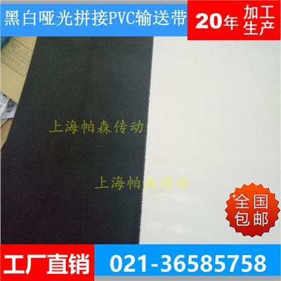 上海PVC PU PE黑白双色拼接输送带亮光哑光