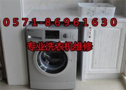 杭州北银公寓附近洗衣机维修公司电话