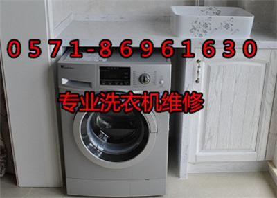 杭州凯旋路小区附近洗衣机维修公司电话