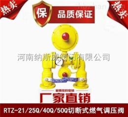 郑州纳斯威RTZ-Q系列切断式燃气调压器厂家