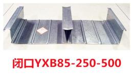 闭口楼承板YXB85-250-500价格 楼承板规格