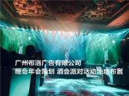 广州海珠客户答谢晚会场地设计晚会节目