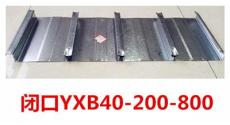 闭口楼承板YXB40-200-800 楼承板型号