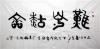 2017年韩美林字画上门收购记录-现金交