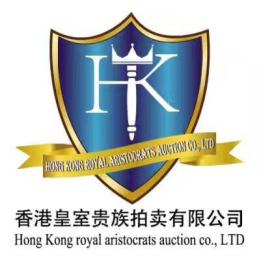 香港皇室贵族国际拍卖行2018新加坡迎春拍卖