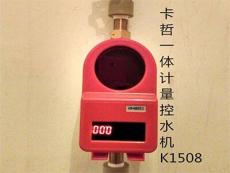 云南卡哲K1508计时计量水控机刷卡节水产品