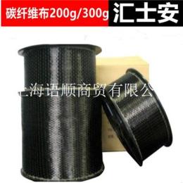 上海汇士安碳纤维布 300g一级布 汇士安碳布