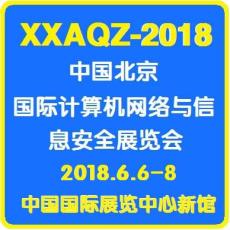2018第九届中国 北京 国际计算机网络与信息