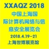 2018中国上海计算机网络与信息安全展