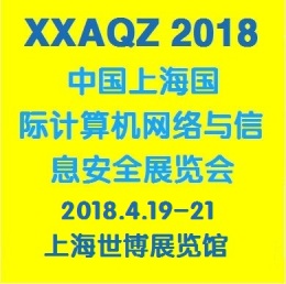 2018中国上海计算机网络与信息安全展