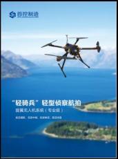 輕騎兵航拍旋翼無人機(jī) 首控制造