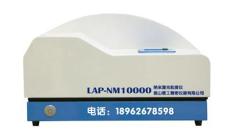 LAP-NM10000纳米激光粒度测试仪
