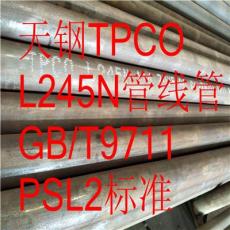 L245管線管 L245無縫管多少